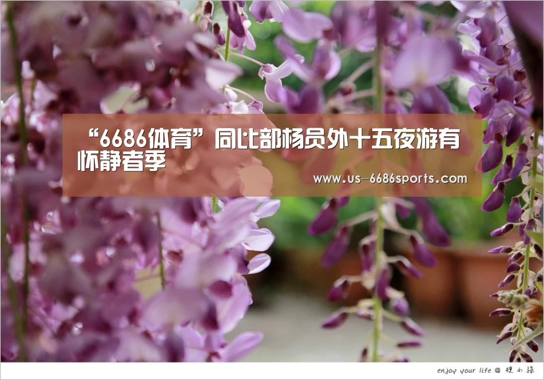“6686体育”同比部杨员外十五夜游有怀静者季(图2) “6686体育”同比部杨员外十五夜游有怀静者季(图2)