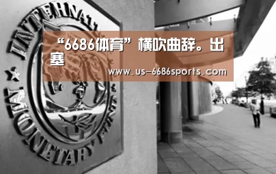 6686体育