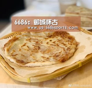 6686:邺城怀古(图1) 6686体育