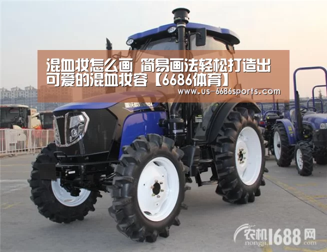 混血妆怎么画 简易画法轻松打造出可爱的混血妆容【6686体育】(图1) 混血妆怎么画 简易画法轻松打造出可爱的混血妆容【6686体育】(图1)